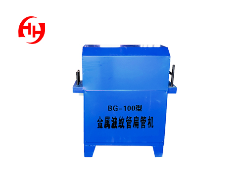預應力金屬波紋管扁管機