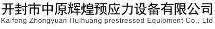開封中原輝煌預應力設備有限公司